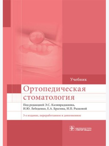 Ортопедическая стоматология: Учебник. 3-е изд., перераб. и доп