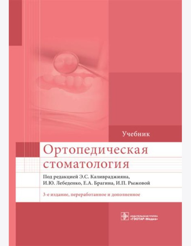 Ортопедическая стоматология: Учебник. 3-е изд., перераб. и доп