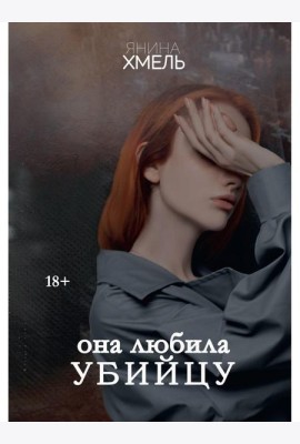 Она любила убийцу