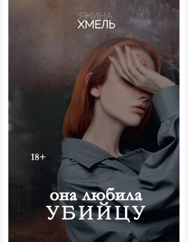 Она любила убийцу