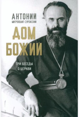 Дом Божий. Три беседы о церкви