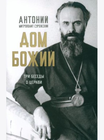 Дом Божий. Три беседы о церкви