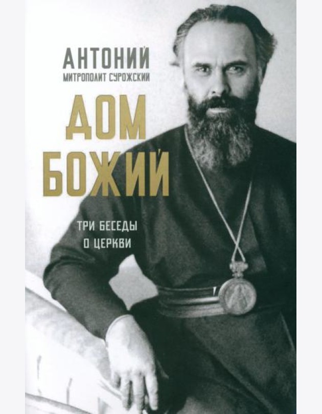 Дом Божий. Три беседы о церкви