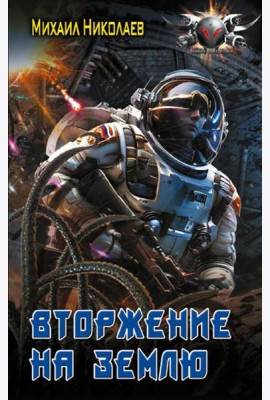 Вторжение на Землю: роман