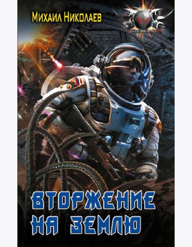 Вторжение на Землю: роман
