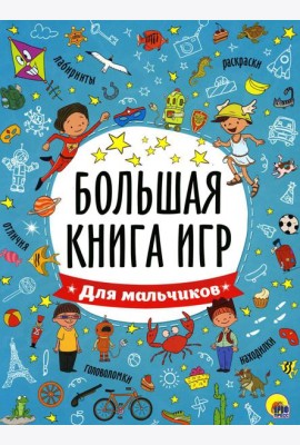 Большая книга игр для мальчиков