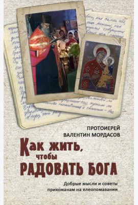 Как жить, чтобы радовать Бога. Добрые мысли и советы прихожанам на елеопомазании