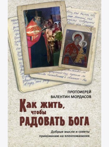 Как жить, чтобы радовать Бога. Добрые мысли и советы прихожанам на елеопомазании