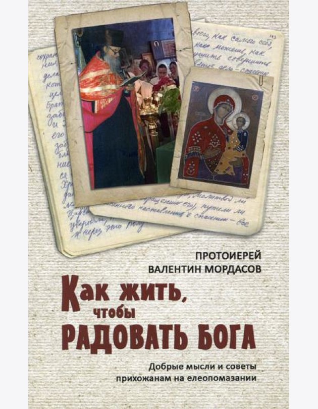 Как жить, чтобы радовать Бога. Добрые мысли и советы прихожанам на елеопомазании