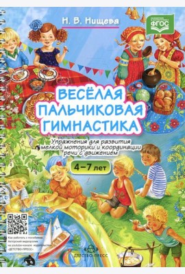 Веселая пальчиковая гимнастика. Упражнения для развития мелкой моторики и координации речи с движением. 4-7 лет