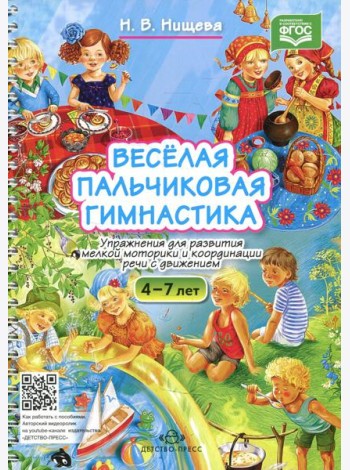 Веселая пальчиковая гимнастика. Упражнения для развития мелкой моторики и координации речи с движением. 4-7 лет