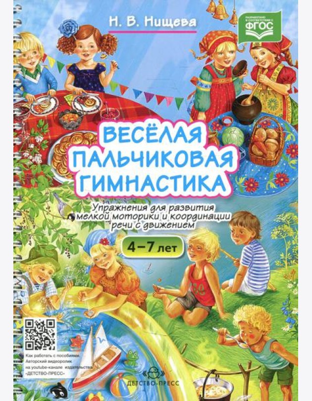 Веселая пальчиковая гимнастика. Упражнения для развития мелкой моторики и координации речи с движением. 4-7 лет