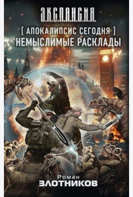 Апокалипсис сегодня. Немыслимые расклады: фантастический роман