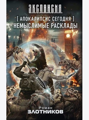 Апокалипсис сегодня. Немыслимые расклады: фантастический роман