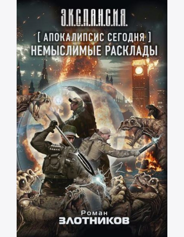 Апокалипсис сегодня. Немыслимые расклады: фантастический роман