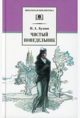 Чистый Понедельник: повести и рассказы