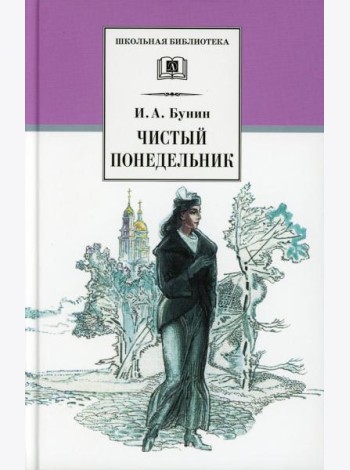 Чистый Понедельник: повести и рассказы