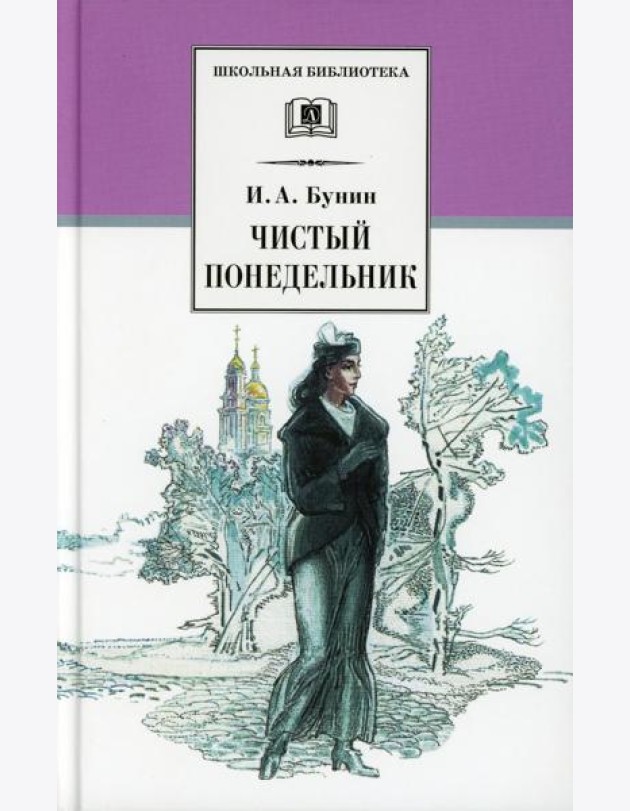 Чистый Понедельник: повести и рассказы