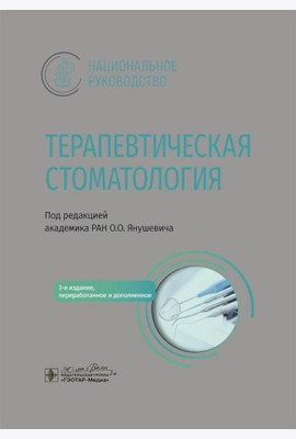 Терапевтическая стоматология: национальное руководство. 3-е изд., перераб. и доп