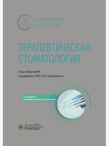 Терапевтическая стоматология: национальное руководство. 3-е изд., перераб. и доп