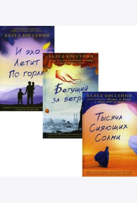 Трилогия Хоссейни (комплект из 3-х книг)