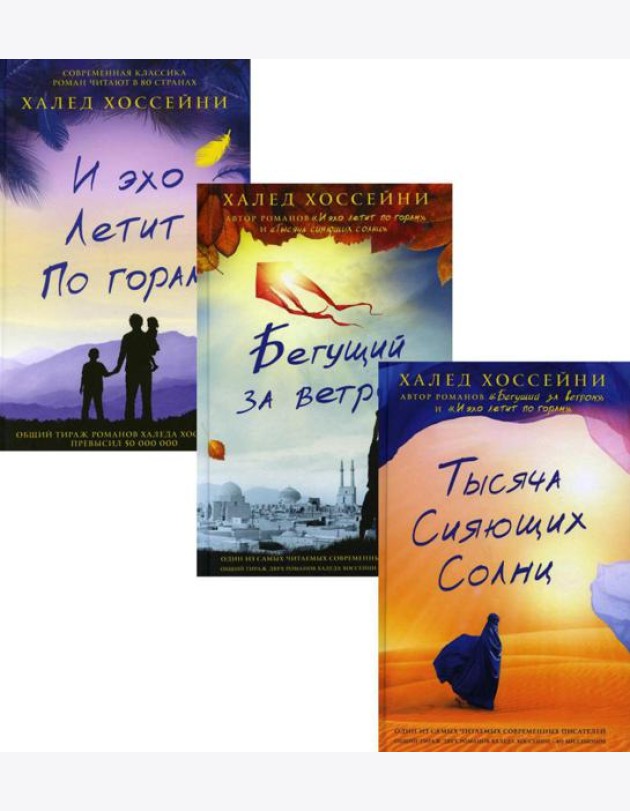 Трилогия Хоссейни (комплект из 3-х книг)