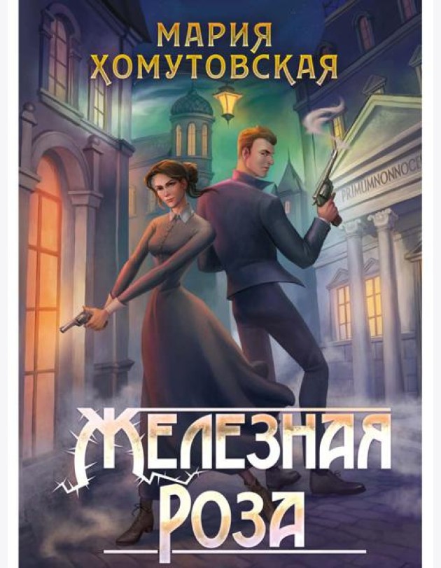 Железная роза
