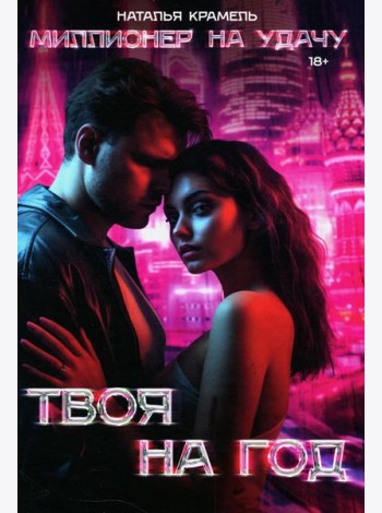 Твоя на год