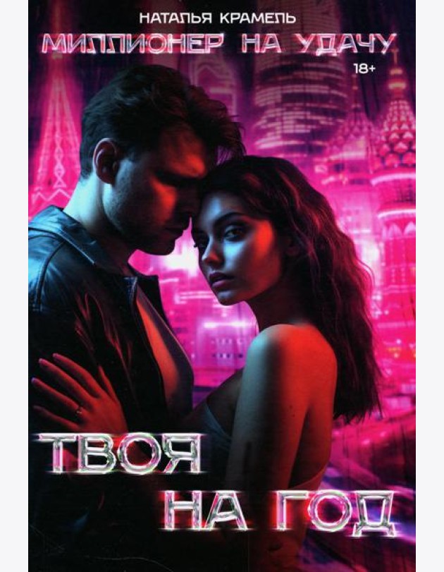 Твоя на год