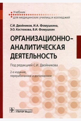 Организационно-аналитическая деятельность: Учебник. 2-е изд., перераб. и доп