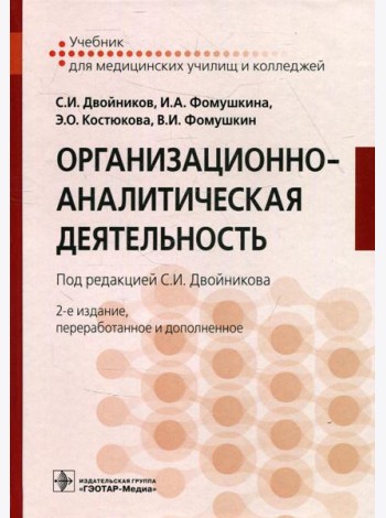 Организационно-аналитическая деятельность: Учебник. 2-е изд., перераб. и доп