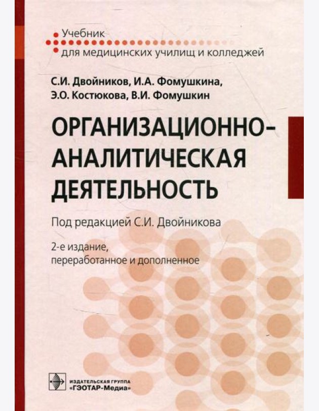 Организационно-аналитическая деятельность: Учебник. 2-е изд., перераб. и доп