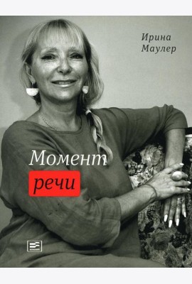 Момент речи