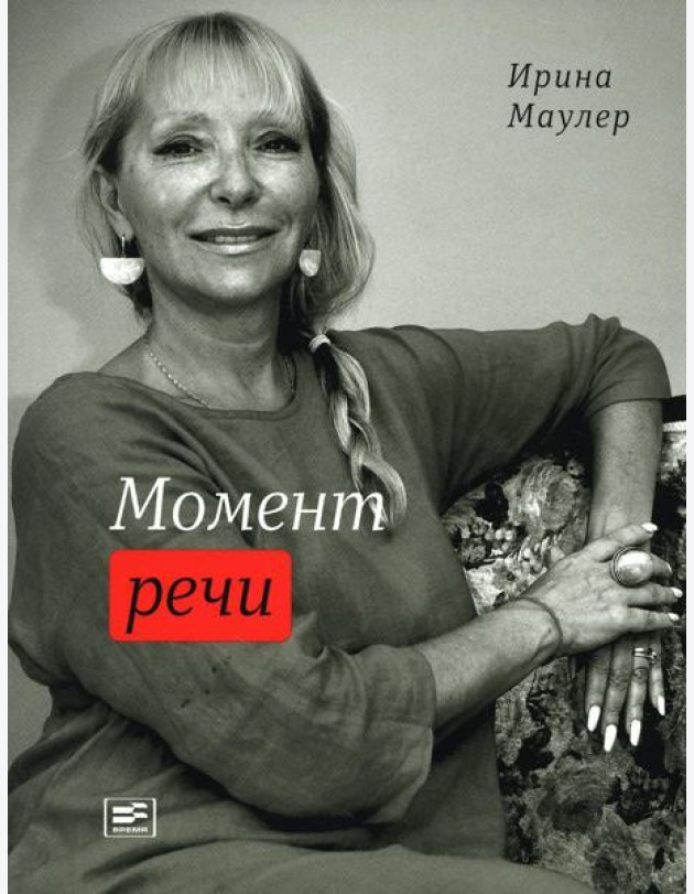 Момент речи