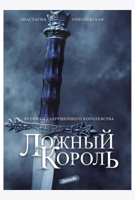 Ложный король: роман