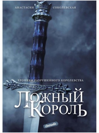 Ложный король: роман