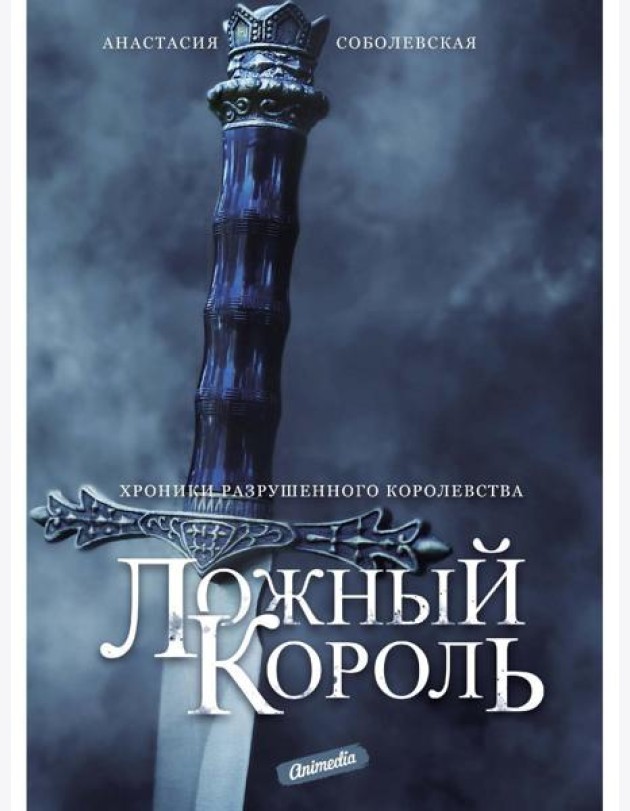 Ложный король: роман