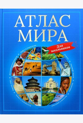Атлас мира для школьников