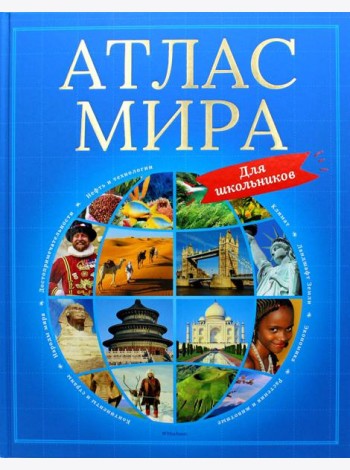 Атлас мира для школьников