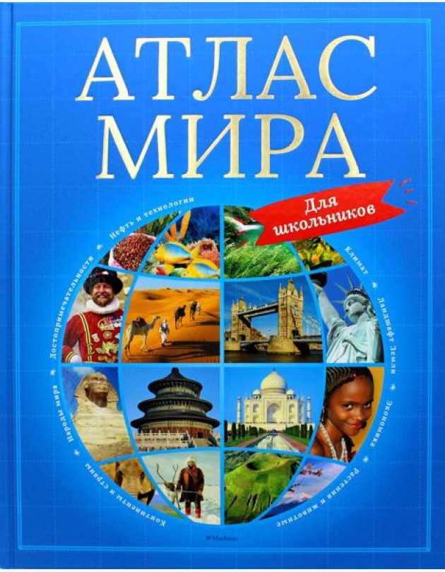 Атлас мира для школьников