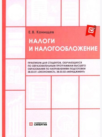 Налоги и налогообложение: Практикум