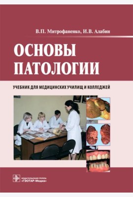 Основы патологии: Учебник. + CD