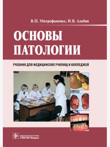 Основы патологии: Учебник. + CD