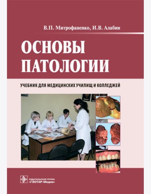 Основы патологии: Учебник. + CD