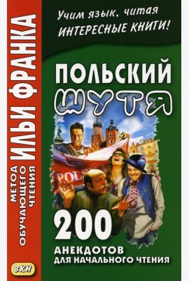Польский шутя. 200 анекдотов для начального чтения