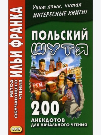 Польский шутя. 200 анекдотов для начального чтения