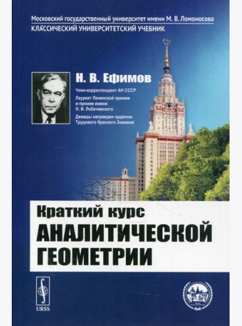 Краткий курс аналитической геометрии: учебник. 15-е изд