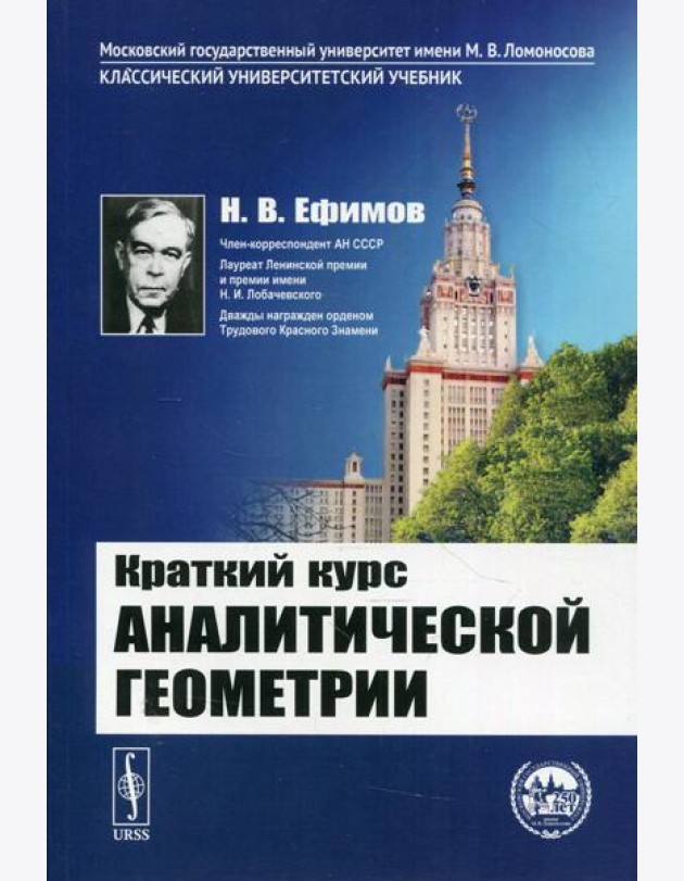 Краткий курс аналитической геометрии: учебник. 15-е изд