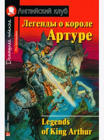 Легенды о короле Артуре. Домашнее чтение