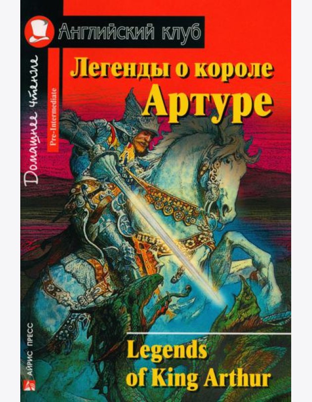 Легенды о короле Артуре. Домашнее чтение